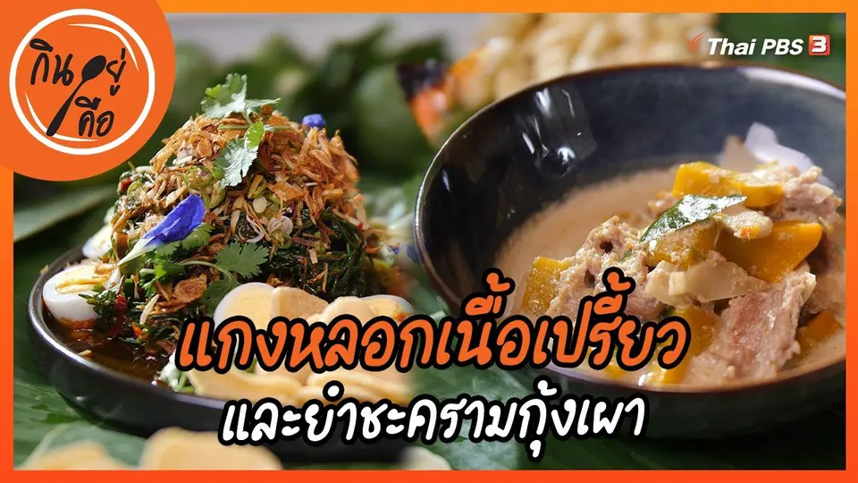 ​สูตรลับออนไลน์ : แกงหลอกเนื้อเปรี้ยว และยำชะครามกุ้งเผา