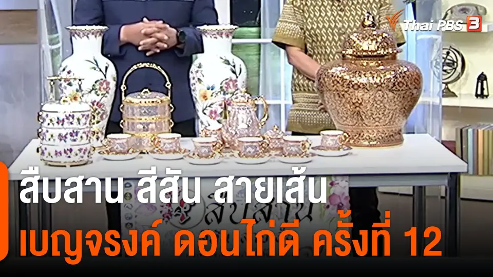 สืบสาน สีสัน สายเส้น เบญจรงค์ ดอนไก่ดี ครั้งที่ 12