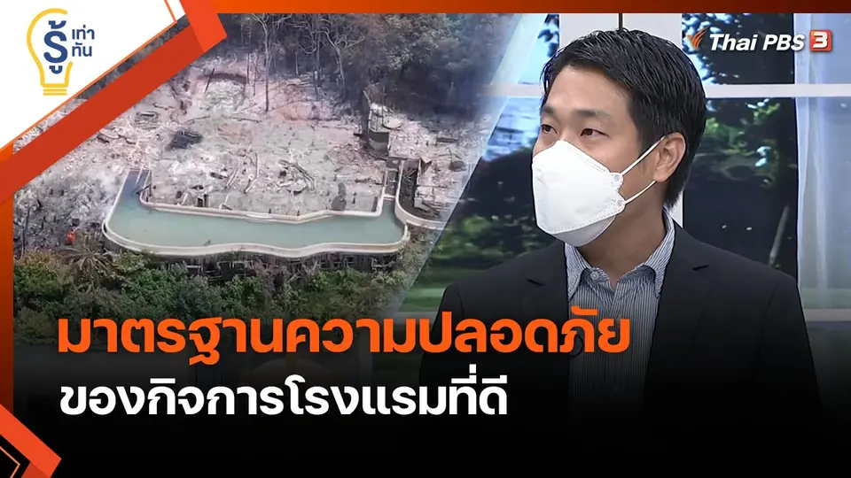 รู้เท่ารู้ทัน : เปิดมาตรฐานความปลอดภัยโรงแรมที่ดีต้องเป็นอย่างไร ?