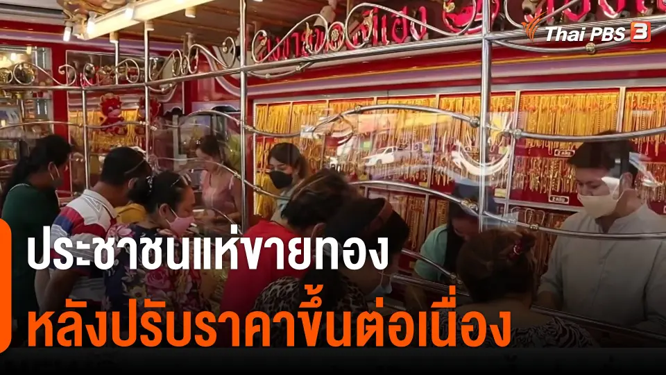 ​สำรวจร้านทองคำหลังราคาทองคำผันผวน​