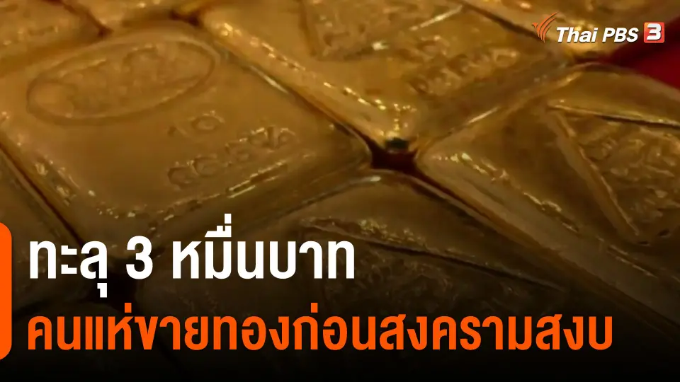 ​ทะลุ 3 หมื่นบาท คนแห่ขายทองก่อนสงครามสงบ