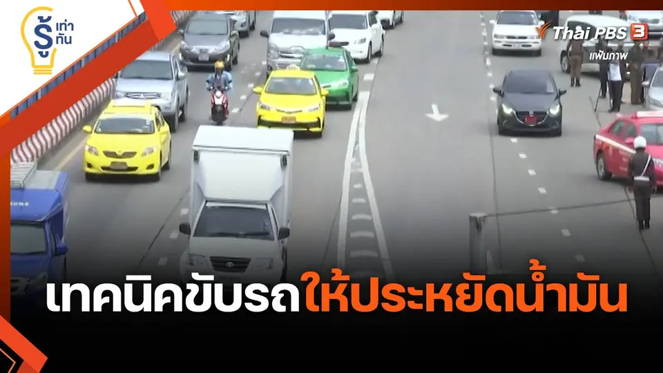 รู้เท่ารู้ทัน : เทคนิคขับรถให้ประหยัดน้ำมัน