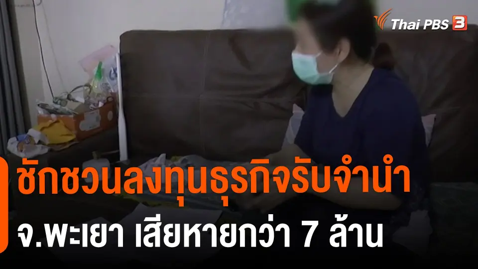 ​สถานีร้องเรียน : ชักชวนลงทุนธุรกิจรับจำนำ จ.พะเยา เสียหายกว่า 7 ล้าน