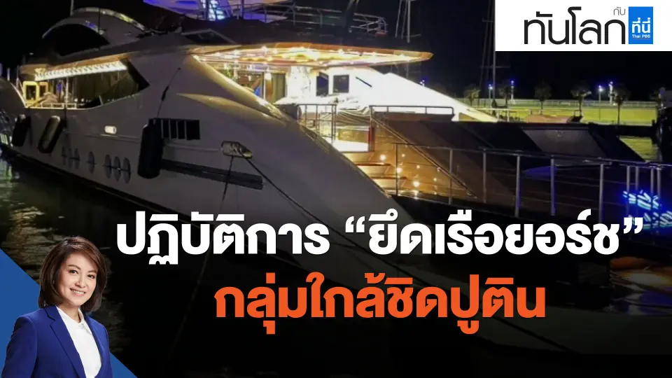 ​ปฏิบัติการ "ยึดเรือยอร์ช" กลุ่มใกล้ชิดปูติน