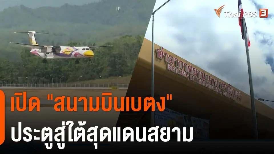 เปิด "สนามบินเบตง" ประตูสู่ใต้สุดแดนสยาม