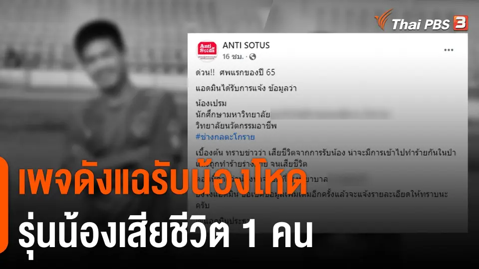 เพจดังแฉรับน้องโหด รุ่นน้องเสียชีวิต 1 คน