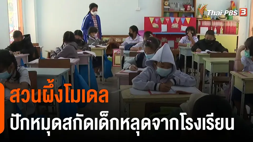 "สวนผึ้งโมเดล" ปักหมุดสกัดเด็กหลุดจากโรงเรียน