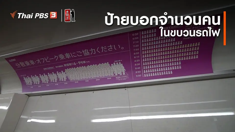 รู้ให้ลึกเรื่องญี่ปุ่น : ป้ายบอกจำนวนคนในขบวนรถไฟ