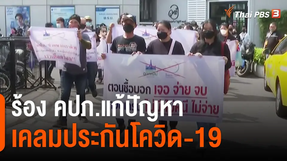 ​สถานนีร้องเรียน : ร้อง คปภ.แก้ปัญหาเคลมประกันโควิด-19