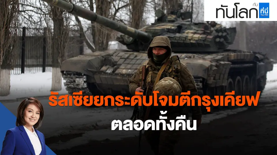 รัสเซียยกระดับโจมตีกรุงเคียฟตลอดทั้งคืน