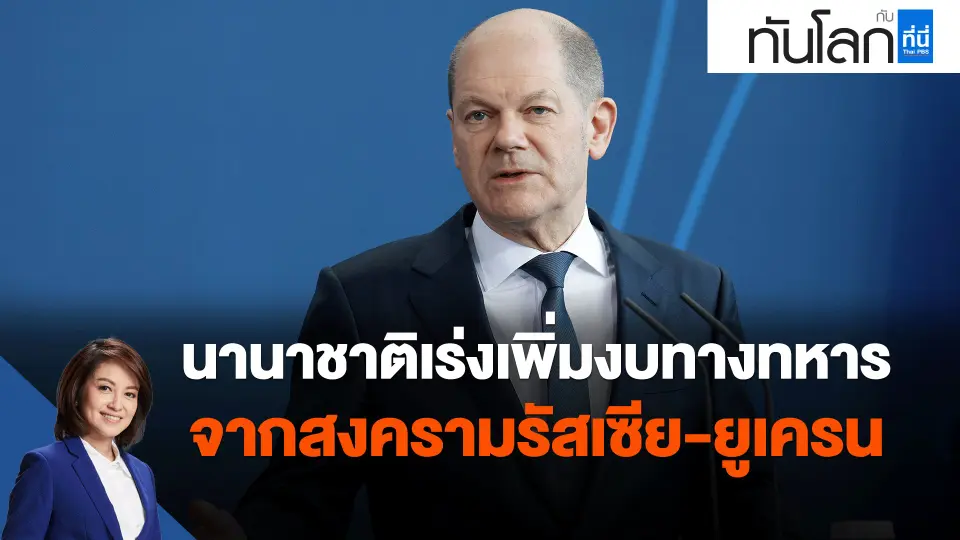 นานาชาติเร่งเพิ่มงบทางทหาร จากสงครามรัสเซีย-ยูเครน