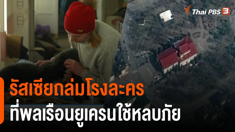 รัสเซียถล่มโรงละครที่พลเรือนยูเครนใช้หลบภัย
