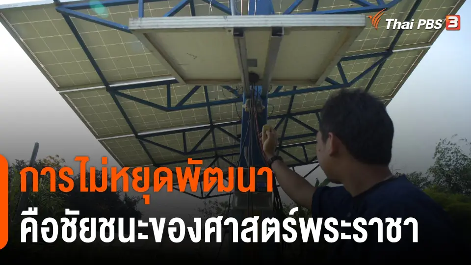 ดอกผลของความยั่งยืน : การไม่หยุดพัฒนา คือชัยชนะของศาสตร์พระราชา