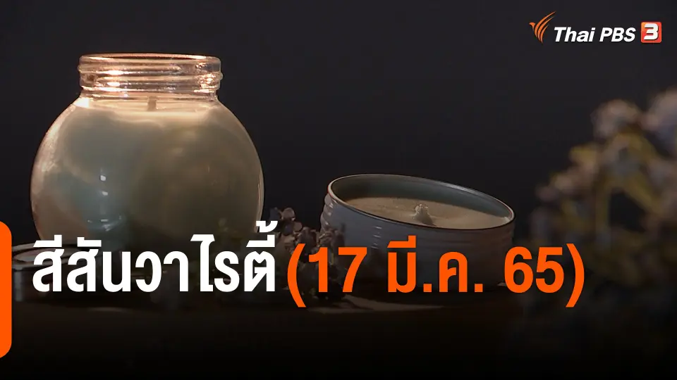 สีสันวาไรตี้ (17 มี.ค. 65)