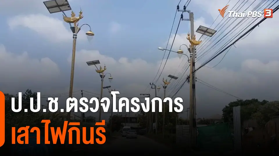ป.ป.ช.ตรวจโครงการเสาไฟกินรี