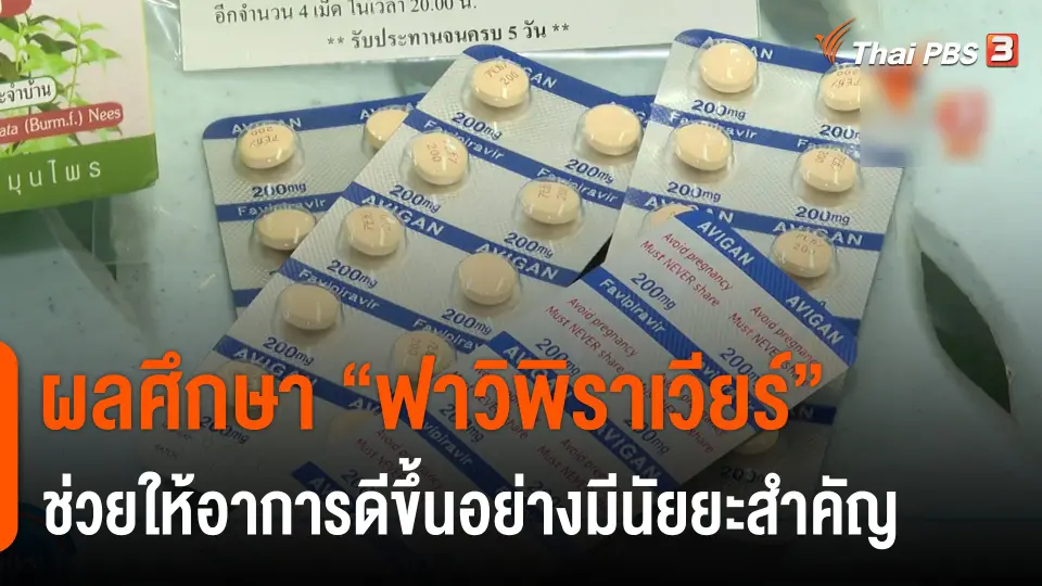 ผลศึกษา "ฟาวิพิราเวียร์" ช่วยให้อาการดีขึ้นอย่างมีนัยยะสำคัญ