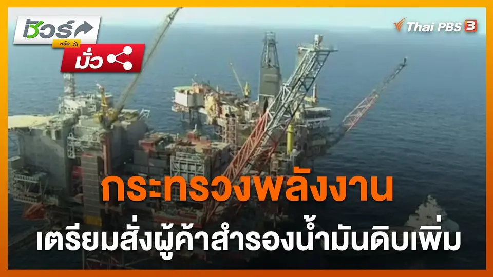 ชัวร์หรือมั่ว : กระทรวงพลังงานเตรียมสั่งผู้ค้าสำรองน้ำมันดิบเพิ่ม