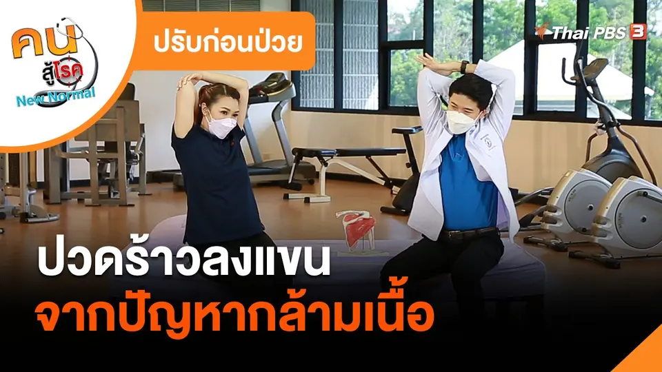 ​ปรับก่อนป่วย : ปวดร้าวลงแขน จากปัญหากล้ามเนื้อ