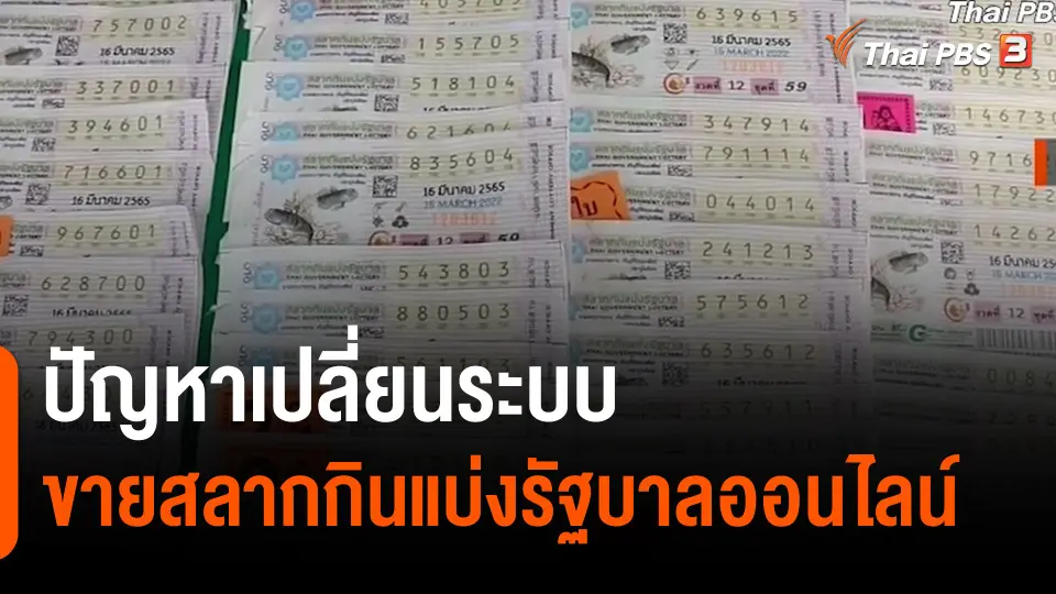 ​สถานีร้องเรียน : ปัญหาเปลี่ยนระบบขายสลากกินแบ่งรัฐบาลออนไลน์