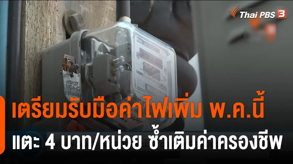 กินอยู่รู้รอบ : เตรียมรับมือค่าไฟเพิ่ม พ.ค.นี้ แตะ 4 บาทต่อหน่วย ซ้ำเติมค่าครองชีพ