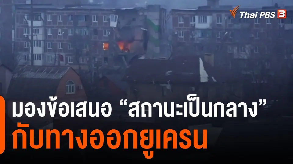 มองข้อเสนอ “สถานะเป็นกลาง” กับทางออกยูเครน