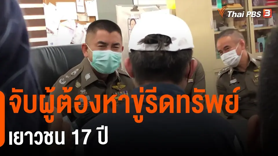 จับผู้ต้องหาขู่รีดทรัพย์เยาวชน 17 ปี