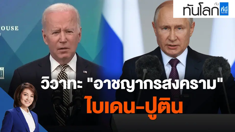 วิวาทะ "อาชญากรสงคราม" ไบเดน-ปูติน