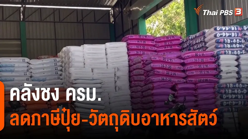 ​กินอยู่รู้รอบ : คลังชง ครม.ลดภาษีปุ๋ย-วัตถุดิบอาหารสัตว์