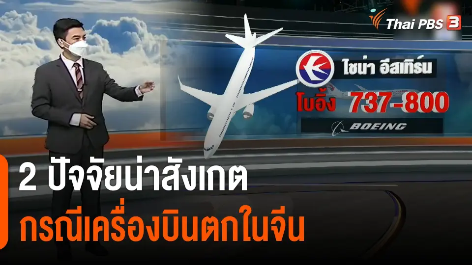 "เครื่องบินเสียหายฉับพลัน-นักบินผิดพลาด" 2 ปัจจัยน่าสังเกต กรณีเครื่องบินตกในจีน