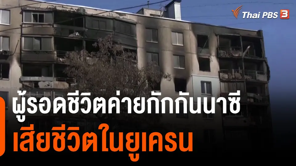 ​ผู้รอดชีวิตค่ายกักกันนาซีเสียชีวิตในยูเครน