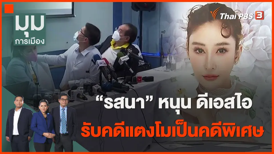 ​"รสนา" หนุน ดีเอสไอ รับคดีแตงโมเป็นคดีพิเศษ