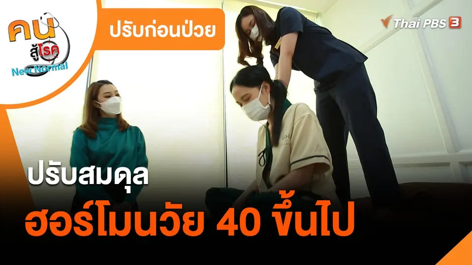 ปรับก่อนป่วย : ปรับสมดุลฮอร์โมนวัย 40 ขึ้นไป ด้วยแพทย์แผนไทย
