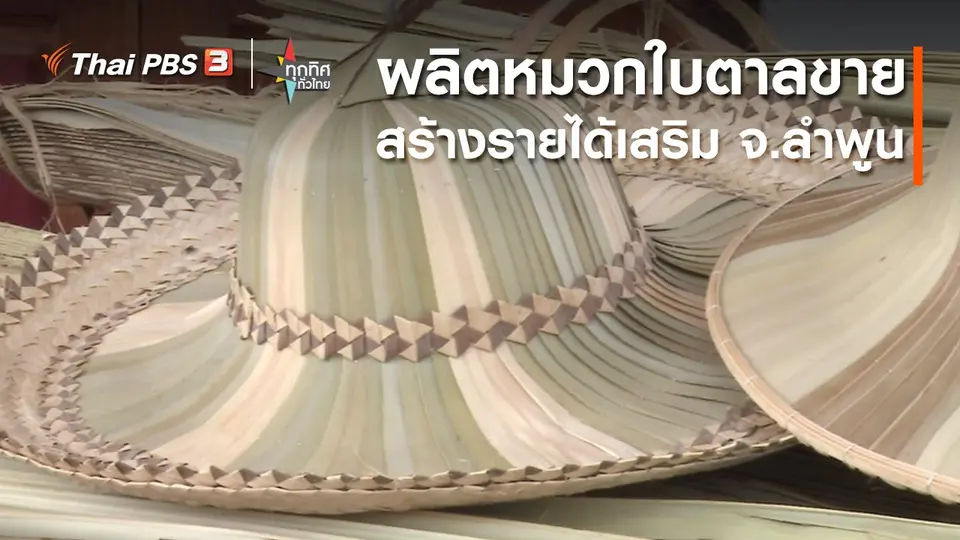 อาชีพทั่วไทย : ผลิตหมวกใบตาลขายสร้างรายได้เสริม จ.ลำพูน