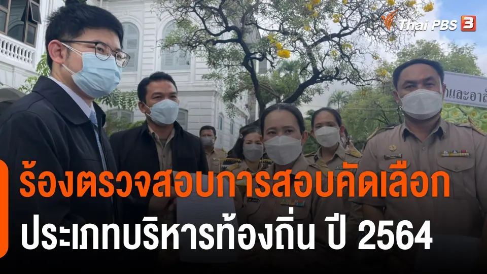 สถานีร้องเรียน : ร้องตรวจสอบการสอบคัดเลือกประเภทบริหารท้องถิ่น ปี 2564
