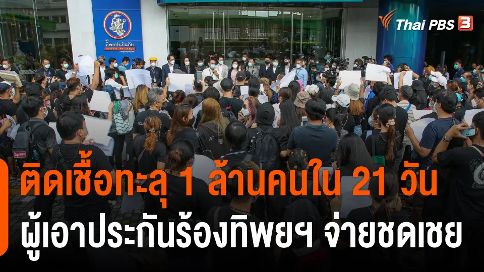 21 วัน คนไทยติดโควิดทะลุ 1 ล้านคน ผู้เอาประกันร้องทิพยฯ จ่ายชดเชยรายได้
