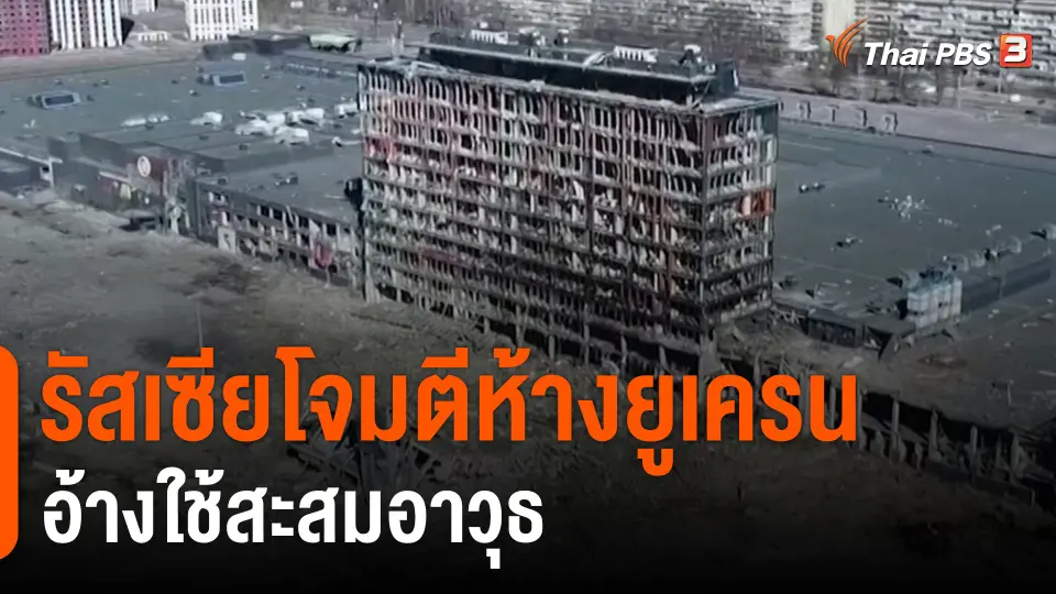 ​รัสเซียโจมตีห้างยูเครน อ้างใช้สะสมอาวุธ