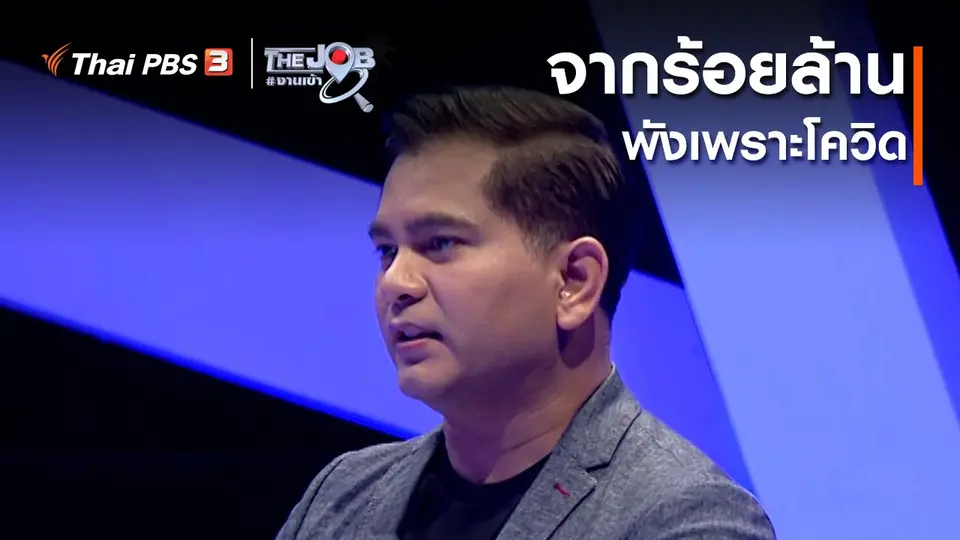 ​จากร้อยล้าน พังเพราะโควิด