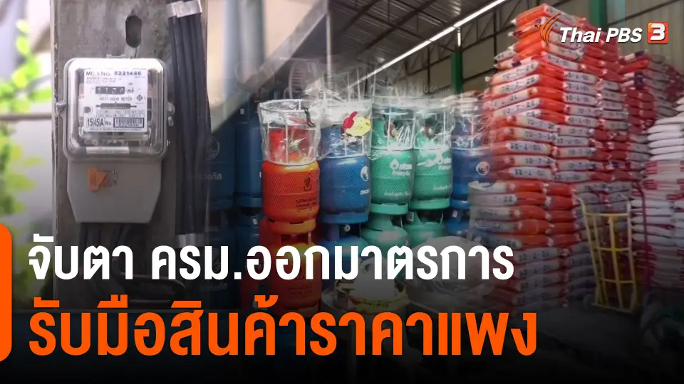 ​กินอยู่รู้รอบ : จับตา ครม.ออกมาตรการรับมือสินค้าราคาแพง