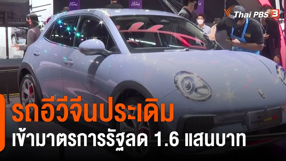 ​กินอยู่รู้รอบ : รถอีวีจีนประเดิมเข้ามาตรการรัฐลด 1.6 แสนบาท