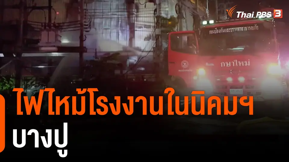 ไฟไหม้โรงงานในนิคมฯ บางปู