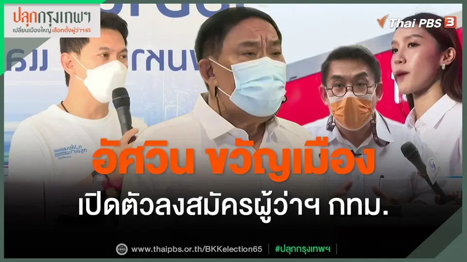 ​"อัศวิน" เปิดตัวลงสมัครผู้ว่าฯ กทม.