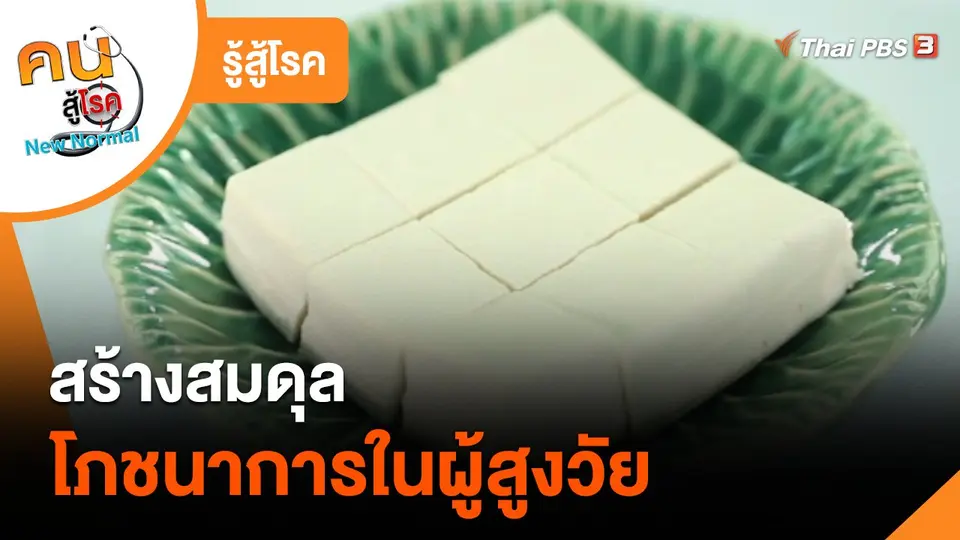 รู้สู้โรค : สร้างสมดุลโภชนาการในผู้สูงวัย