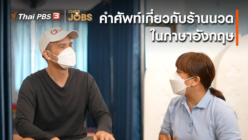 สาระน่ารู้จาก Chris Jobs : คำศัพท์เกี่ยวกับร้านนวดในภาษาอังกฤษ