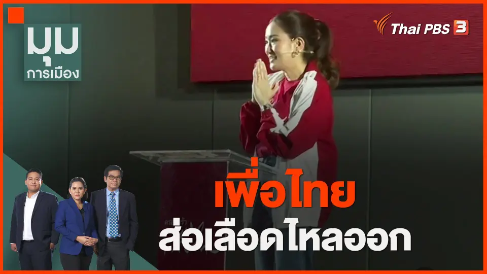 ​เพื่อไทยส่อเลือดไหลออก