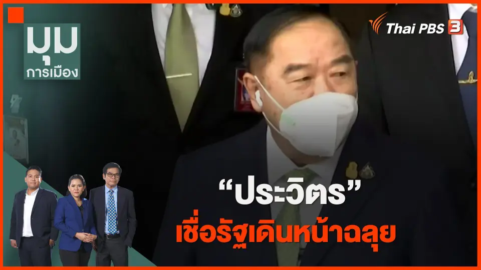 ​"ประวิตร" เชื่อรัฐเดินหน้าฉลุย