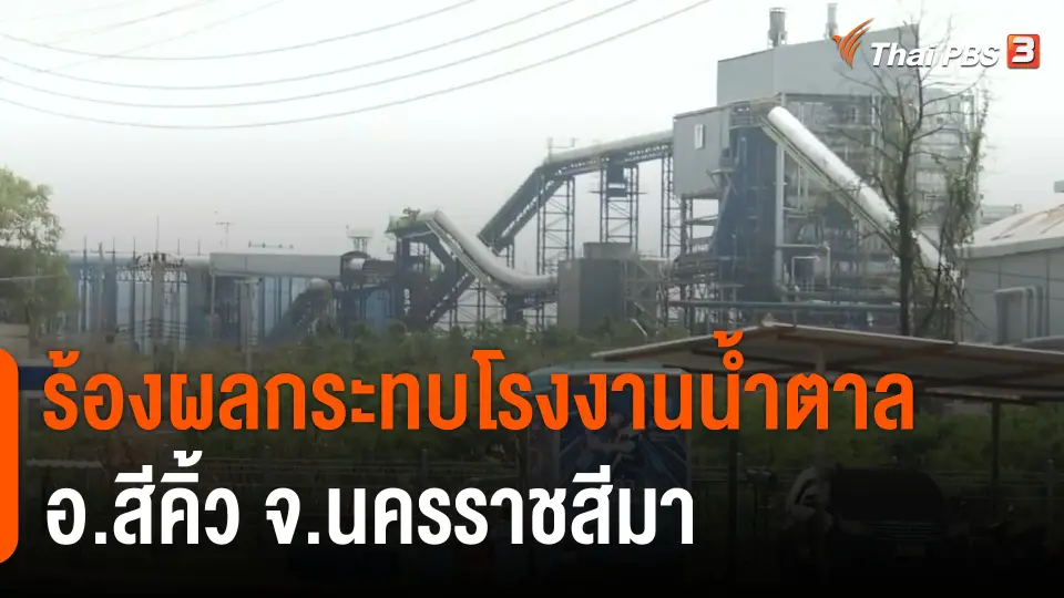 สถานีร้องเรียน : ร้องผลกระทบโรงงานน้ำตาล อ.สีคิ้ว จ.นครราชสีมา