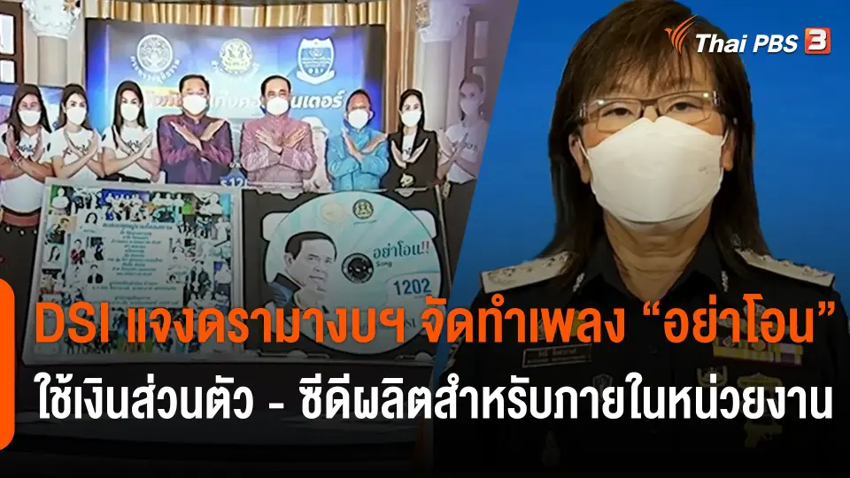 DSI แจงดรามางบฯ จัดทำเพลง "อย่าโอน" ใช้เงินส่วนตัว - ซีดีผลิตสำหรับภายในหน่วยงาน