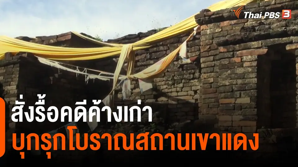 ​สั่งรื้อคดีค้างเก่าบุกรุกโบราณสถานเขาแดง
