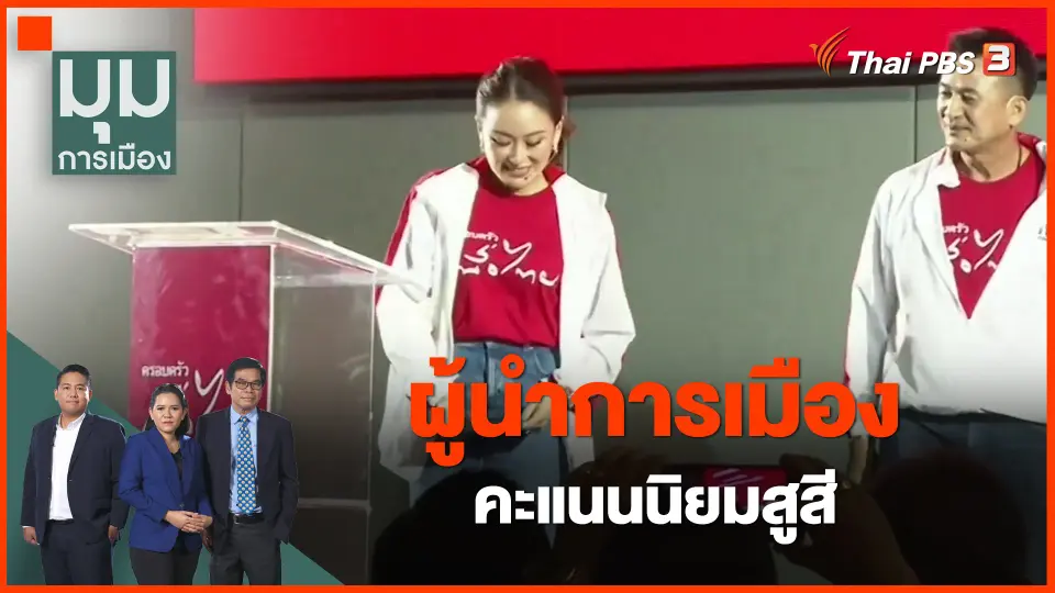​ผู้นำการเมือง คะแนนนิยมสูสี