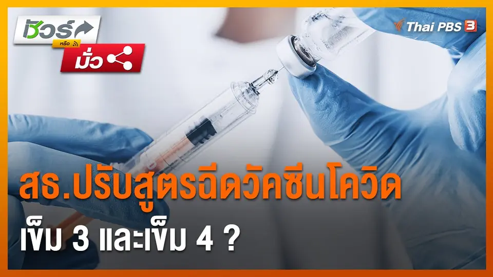 ​ชัวร์หรือมั่ว : สธ.ปรับสูตรฉีดวัคซีนโควิดเข็ม 3 และเข็ม 4 ?